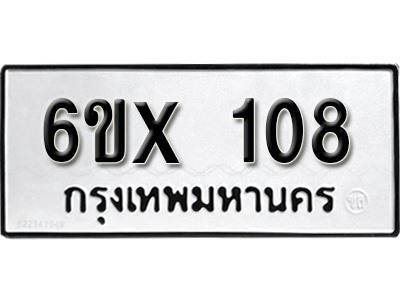 รับจองทะเบียน 108 – ทะเบียนรถเลข 108 หมวดใหม่เลขถูกใจจากกรมขนส่ง