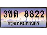 ทะเบียนรถ 8822, เลขประมูลกรุงเทพ ทะเบียนสวย จากกรมขนส่ง - 3ขด 8822