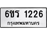 รับจองทะเบียนรถ 1226 หมวดใหม่ 6ขร 1226 ทะเบียนมงคล ผลรวมดี 23