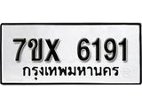 รับจองเลขทะเบียนรถ 6191 – หมวดใหม่ (หมวดเก่าเรามีบริการ จากกรมขนส่ง)