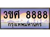 ทะเบียนรถ 3ขศ 8888 เลขประมูล ทะเบียนสวย 8888 ผลรวมดี 44