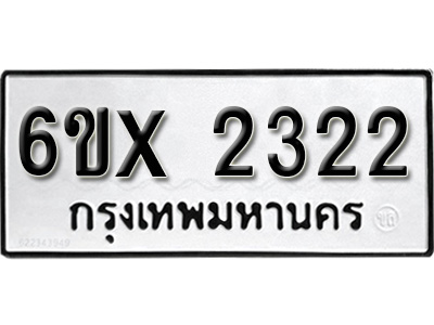รับจองทะเบียน 2322 – ทะเบียนรถเลข 2322 หมวดใหม่เลขถูกใจจากกรมขนส่ง