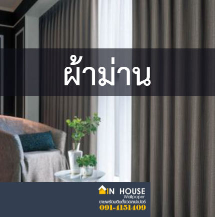ตัวอย่างงานผ้าม่าน