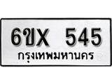 รับจองเลขทะเบียนรถ 545– หมวดใหม่ (หมวดเก่าเรามีบริการ จากกรมขนส่ง)