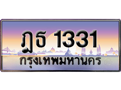 ทะเบียนสวย 1331 ป้ายประมูล - ฎธ 1331 พร้อมส่งมอบ-ในราคาพิเศษ