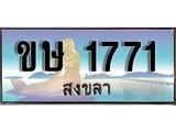 ป้ายทะเบียนรถ สงขลา ขษ 1771 เลขประมูล