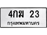 ทะเบียนรถ 23 ทะเบียนเลขมงคล – 4กฆ 23 พร้อมส่งมอบ จากกรมขนส่ง