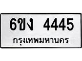 ทะเบียนรถ 4445 ทะเบียนมงคล 6ขง 4445 จากกรมขนส่ง