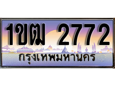 ทะเบียน 2772 ป้ายประมูล – 1ขฒ 2772 ผลรวมดี 24 ป้ายกราฟฟิก พร้อมส่งมอบ (3)