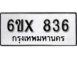 รับจองทะเบียน 836 – ทะเบียนรถเลข 836 หมวดใหม่เลขถูกใจจากกรมขนส่ง