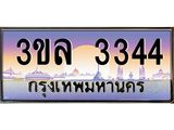ทะเบียนรถ 3344 เลขประมูล ทะเบียนสวย 3ขล 3344 จากกรมขนส่ง