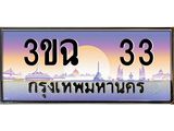 ทะเบียนรถ 33, เลขประมูล ทะเบียนสวย เสริมความมงคล ให้โชค – 3ขฉ 33