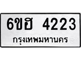 รับจองทะเบียนรถ 4223 หมวดใหม่ 6ขฮ 4223 ทะเบียนมงคล ผลรวมดี 24
