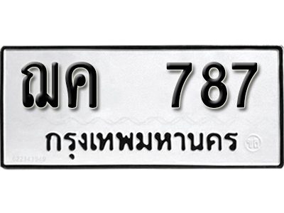 ทะเบียนรถ 787 ทะเบียนมงคล – ฌค 787 พร้อมส่งมอบ ในราคาพิเศษ
