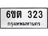 รับจองทะเบียนรถ 323 หมวดใหม่ 6ขต 323 ทะเบียนมงคล ผลรวมดี 19