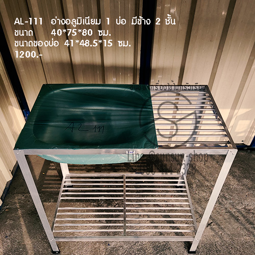 559.AL-111 อ่างอลูมิเนียม 1 บ่อ มีข้าง 2 ชั้น