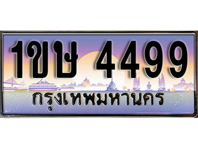ทะเบียนรถ 4499, เลขประมูล ทะเบียนสวย – 1ขษ 4499, ทะเบียนประมูล ทะเบียนขนส่ง, 1ขษ 4499