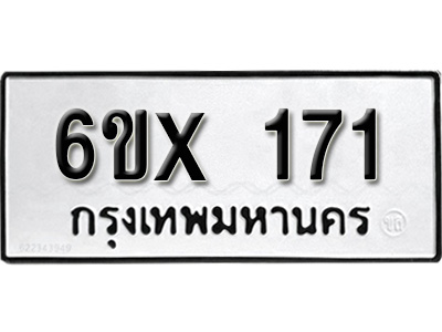 รับจองทะเบียน 171 – ทะเบียนรถเลข 171 หมวดใหม่เลขถูกใจจากกรมขนส่ง