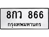 ทะเบียนรถ 866 ทะเบียนมงคล 8กว 866 จากกรมขนส่ง