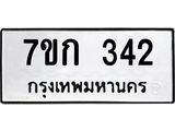 รับจองทะเบียนรถ 342 หมวดใหม่ 7ขก 342 ทะเบียนมงคล ผลรวมดี 19