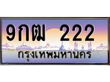 ป้ายทะเบียนรถ 222 - เลขประมูล ทะเบียนสวย จากกรมขนส่ง - 9กฒ 222