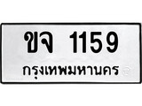 ทะเบียนผลรวมดี 24 เลขมงคล 1159 - ขจ 1159 โดย บริษัท ออนไลน์ขายดี จำกัด,