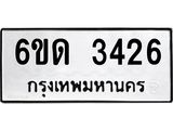 รับจองทะเบียนรถ 3426 หมวดใหม่ 6ขด 3426 ทะเบียนมงคล ผลรวมดี 24