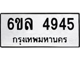 รับจองทะเบียนรถ 4945 หมวดใหม่ 6ขล 4945 ทะเบียนมงคล ผลรวมดี 36