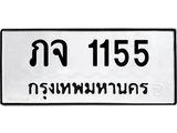 ผลรวมดี 19 ทะเบียนรถ 1155 ทะเบียนมงคล นำโชค - ทะเบียนจากกรมขนส่ง - ภจ 1155