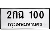 ป้ายทะเบียนรถ 2กฉ 100 ทะเบียนมงคล 2กฉ 100 ผลรวมดี 9
