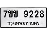 รับจองทะเบียนรถ 9228 หมวดใหม่ 7ขข 9228 ทะเบียนมงคล ผลรวมดี 32