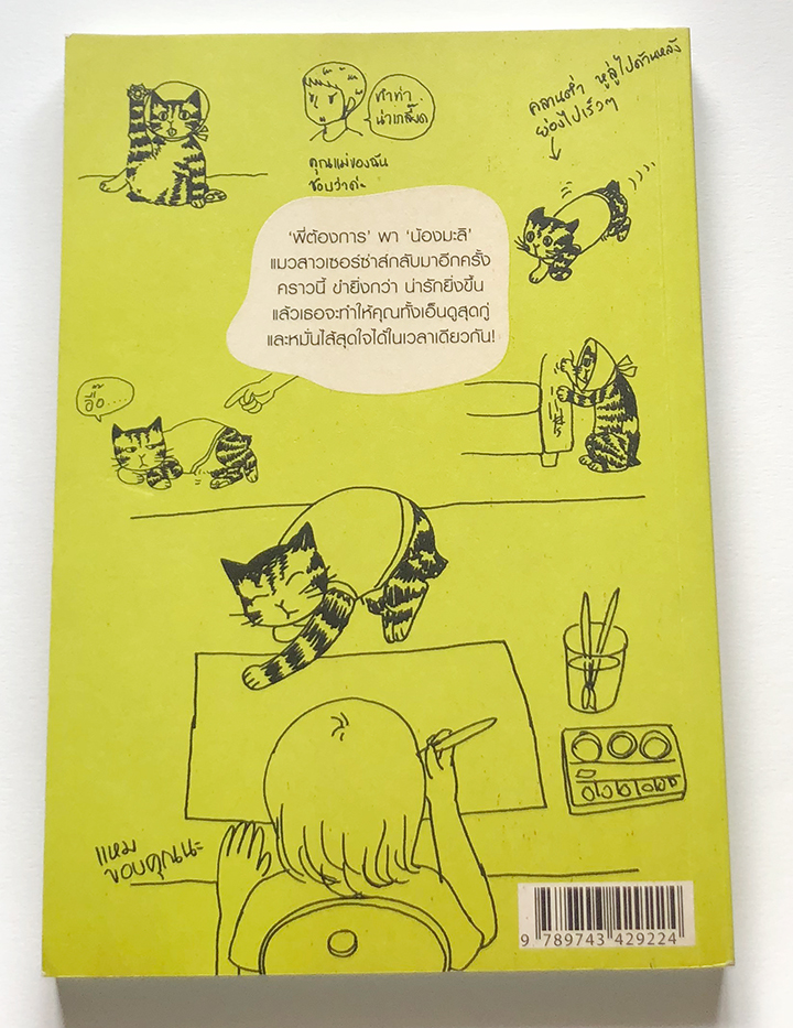 ความสุขของมะลิ ตอน ความสุข purr เพียง : ต้องการ วลัยกร