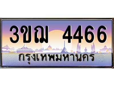 ทะเบียนรถ 4466 เลขประมูล ทะเบียนสวย 3ขฌ 4466 จากกรมขนส่ง