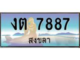 ทะเบียนสวย 7887 จังหวัดสงขลา งต 7887 เลขประมูล
