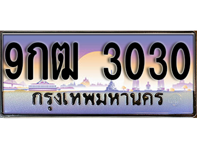 ทะเบียนรถ 3030 ป้ายประมูล – 9กฒ 3030 ผลรวมดี 19 พร้อมส่งมอบ ในราคาพิเศษ
