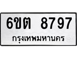 รับจองทะเบียนรถ 8797 หมวดใหม่ 6ขต 8797 ทะเบียนมงคล ผลรวมดี 42
