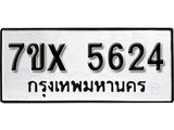รับจองเลขทะเบียนรถ 5624 – หมวดใหม่ (หมวดเก่าเรามีบริการ จากกรมขนส่ง)