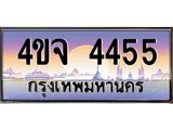 ป้ายทะเบียนรถ 4455 เลขประมูล ทะเบียนสวย 4ขจ 4455 จากกรมขนส่ง