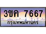 ทะเบียนรถ 7667 ทะเบียนสวย 3ขค 7667 OKdee นะครับ