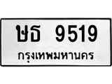 ทะเบียนรถ 9519 ทะเบียนเลขมงคล – ษธ 9519 ผลรวมดี 32 พร้อมส่งมอบ จากกรมขนส่ง