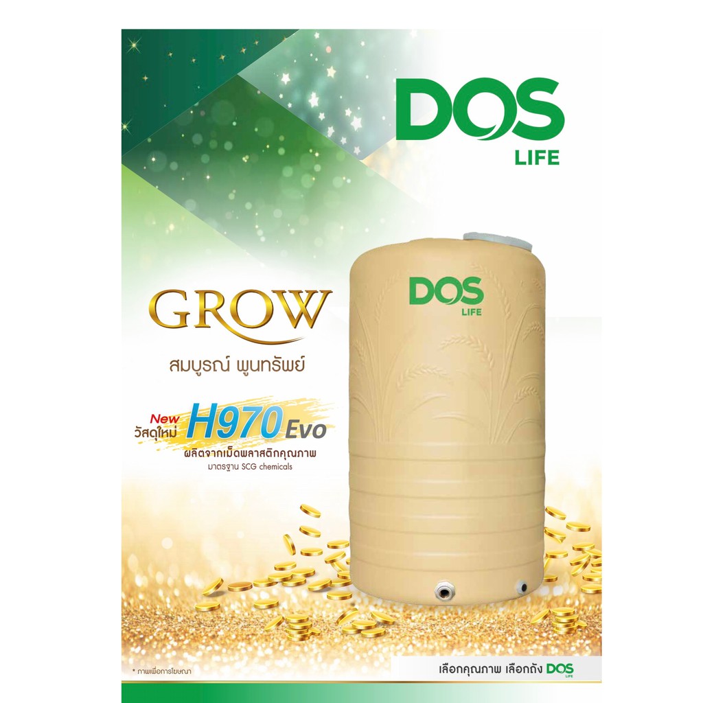 ถังเก็บน้ำบนดิน DOS GROW สี GOLDEN SAND สมบูรณ์ พูนทรัพย์