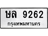 ทะเบียนรถ 9262 ทะเบียนมงคล ษล 9262 จากกรมขนส่ง