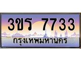 ทะเบียนรถ 7733 เลขประมูล ทะเบียนสวย 3ขร 7733 จากกรมขนส่ง