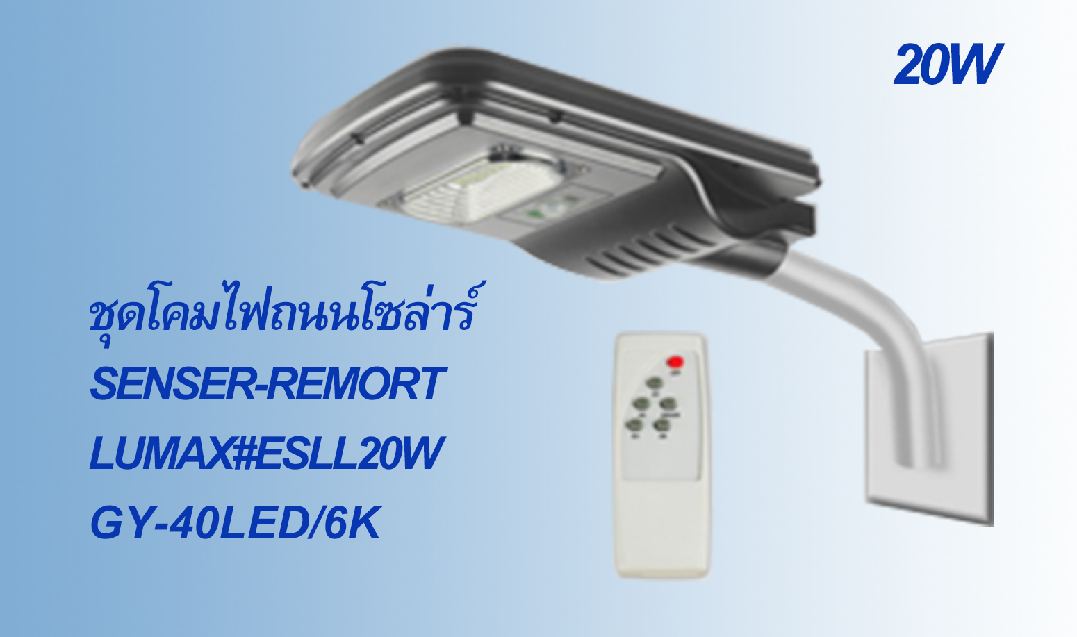 ไฟถนน โซล่าร์ 20W LUMAX#ESLL20W