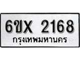 รับจองเลขทะเบียนรถ 2168– หมวดใหม่ (หมวดเก่าเรามีบริการ จากกรมขนส่ง)