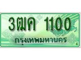 ทะเบียนรถกระบะป้ายเขียว - 1100 - สำหรับรถกระบะ 2 ประตู - 3ฒค 1100