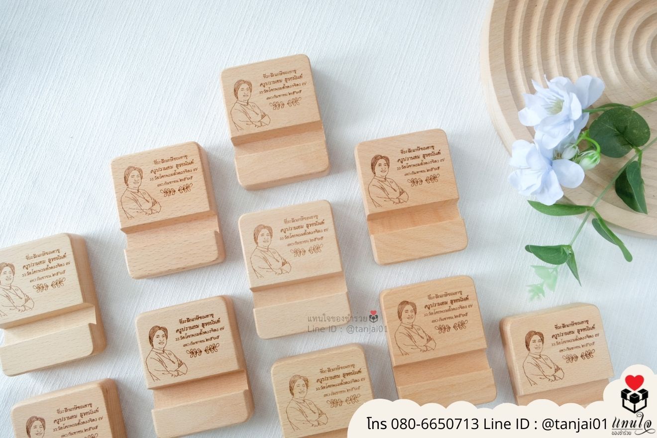 ของชำร่วยงานแต่ง ของแจกลูกค้า ของที่ระลึกงานเกษียณ ที่วางโทรศัพท์ไม้ เลเซอร์สลักชื่อโลโก้ ของชำร่วยมินิมอล ที่ตั้งโทรศัพท์ไม้ราคาส่ง