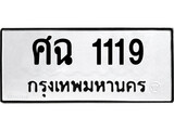 ทะเบียนผลรวมดี 24 เลขมงคล 1119 - ศฉ 1119 โดย บริษัท ออนไลน์ขายดี จำกัด,