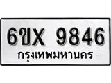 รับจองเลขทะเบียนรถ 9846 – หมวดใหม่ (หมวดเก่าเรามีบริการ จากกรมขนส่ง)