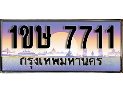 ทะเบียนรถ 7711,ผลรวมดี 23, เลขประมูล ทะเบียนสวย – 1ขษ 7711, ทะเบียนประมูล ทะเบียนขนส่ง, 1ขษ 7711